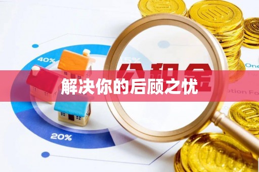 永康解决你的后顾之忧