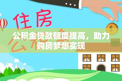 永康公积金贷款额度提高，助力购房梦想实现
