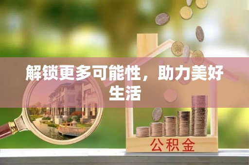 永康解锁更多可能性，助力美好生活