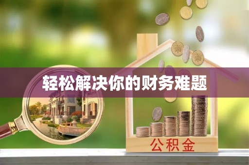 永康轻松解决你的财务难题