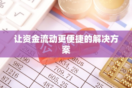 永康让资金流动更便捷的解决方案
