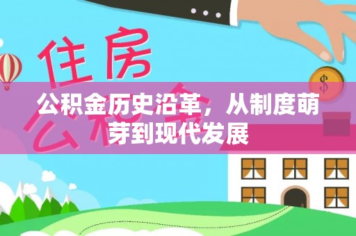 永康公积金历史沿革，从制度萌芽到现代发展
