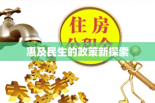 永康惠及民生的政策新探索
