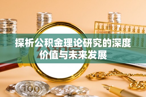 永康探析公积金理论研究的深度价值与未来发展