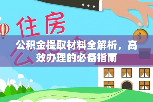 永康公积金提取材料全解析，高效办理的必备指南