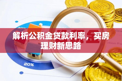 永康解析公积金贷款利率，买房理财新思路