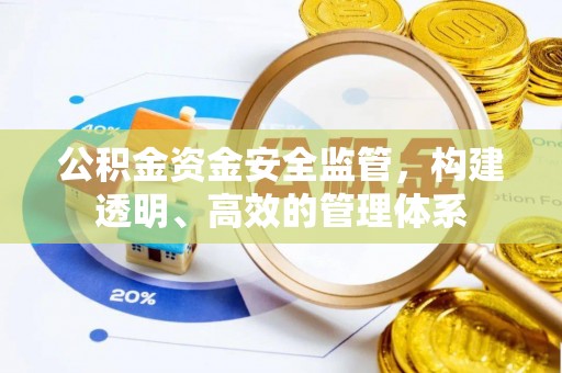 永康公积金资金安全监管，构建透明、高效的管理体系