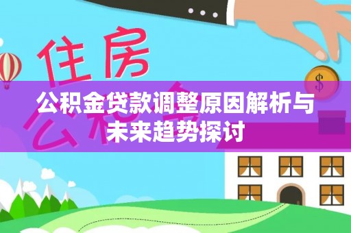 永康公积金贷款调整原因解析与未来趋势探讨