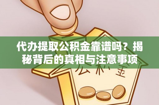 永康代办提取公积金靠谱吗？揭秘背后的真相与注意事项