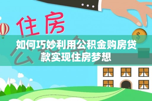 永康如何巧妙利用公积金购房贷款实现住房梦想