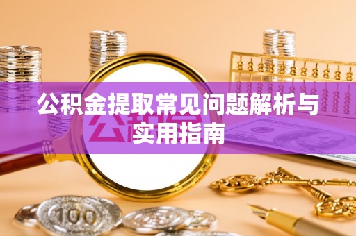 永康公积金提取常见问题解析与实用指南