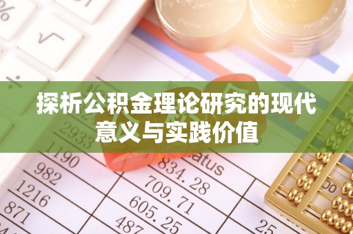 永康探析公积金理论研究的现代意义与实践价值
