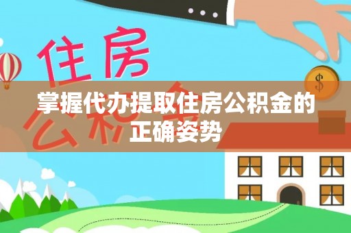 永康掌握代办提取住房公积金的正确姿势