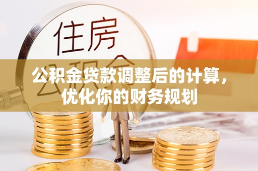永康公积金贷款调整后的计算，优化你的财务规划