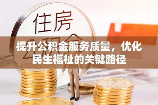 永康提升公积金服务质量，优化民生福祉的关键路径