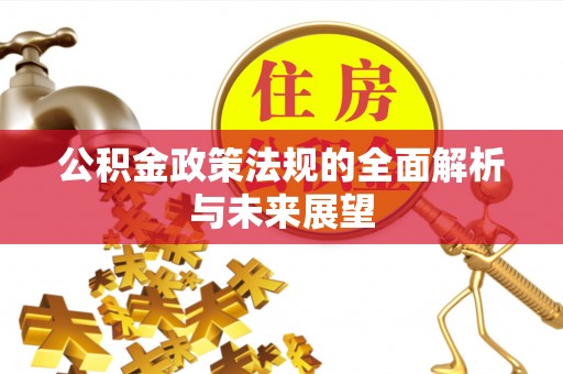 永康公积金政策法规的全面解析与未来展望