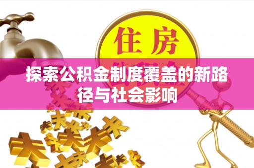 永康探索公积金制度覆盖的新路径与社会影响