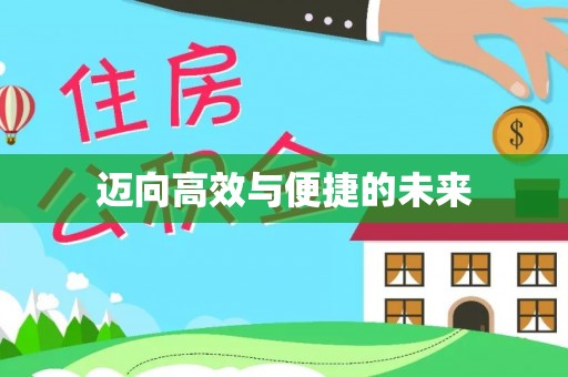 永康迈向高效与便捷的未来