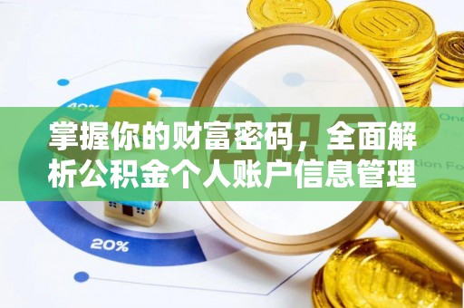 永康掌握你的财富密码，全面解析公积金个人账户信息管理与优化