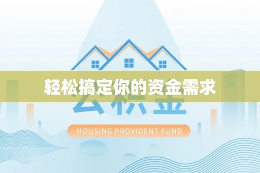 永康轻松搞定你的资金需求