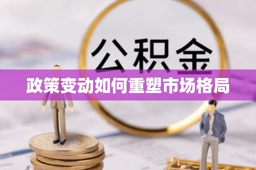 永康政策变动如何重塑市场格局