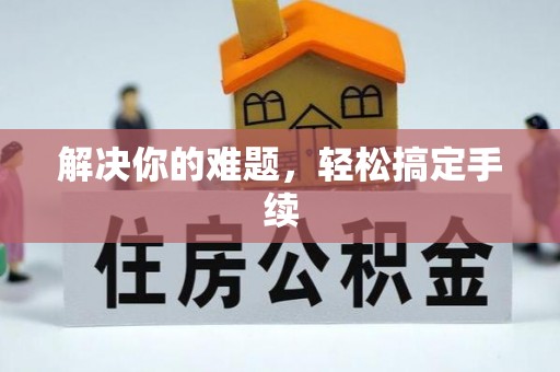 永康解决你的难题，轻松搞定手续