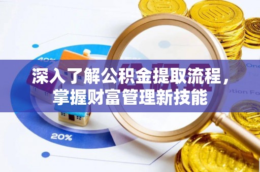 永康深入了解公积金提取流程，掌握财富管理新技能