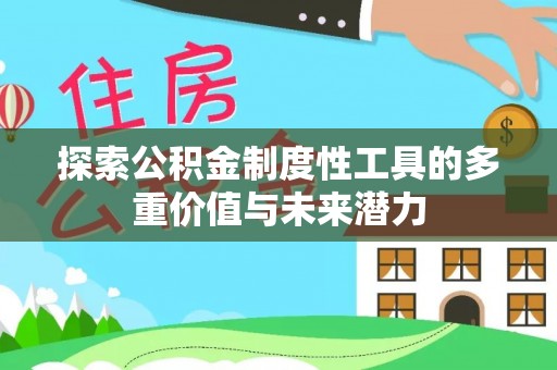 永康探索公积金制度性工具的多重价值与未来潜力