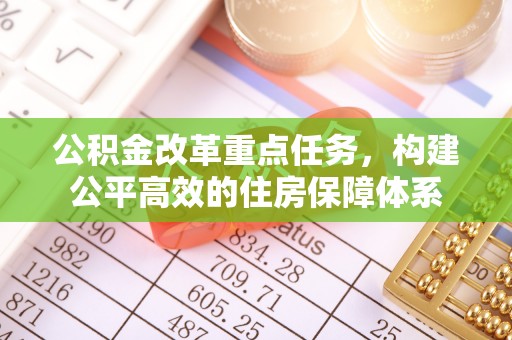 永康公积金改革重点任务，构建公平高效的住房保障体系