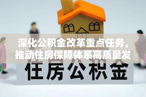 永康深化公积金改革重点任务，推动住房保障体系高质量发展