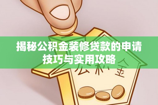 永康揭秘公积金装修贷款的申请技巧与实用攻略