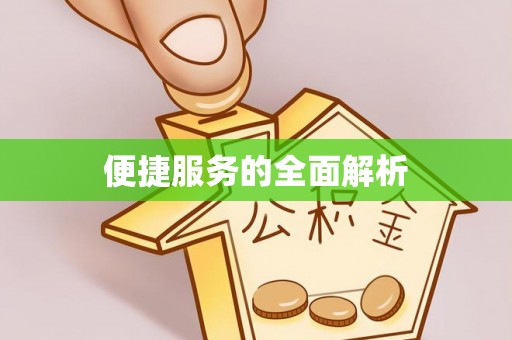 永康便捷服务的全面解析