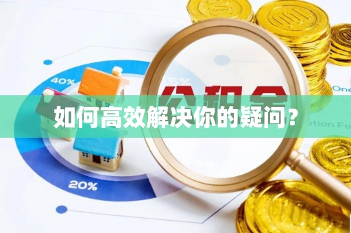 永康如何高效解决你的疑问？