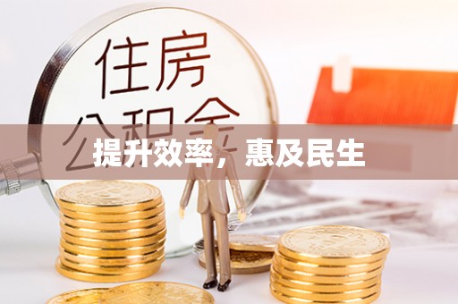 永康提升效率，惠及民生