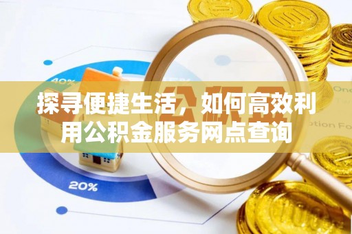 永康探寻便捷生活，如何高效利用公积金服务网点查询
