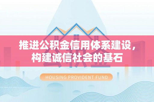 永康推进公积金信用体系建设，构建诚信社会的基石