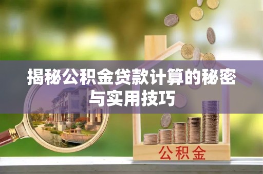 永康揭秘公积金贷款计算的秘密与实用技巧