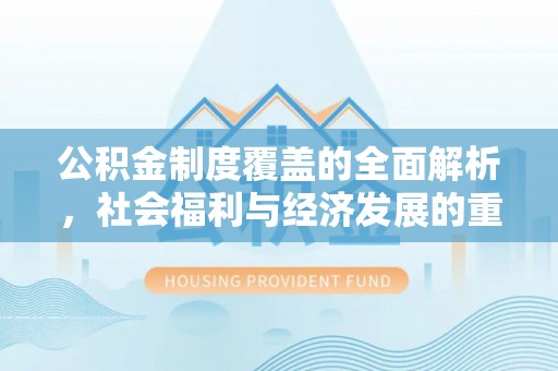 永康公积金制度覆盖的全面解析，社会福利与经济发展的重要纽带