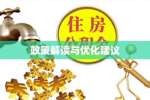 永康政策解读与优化建议