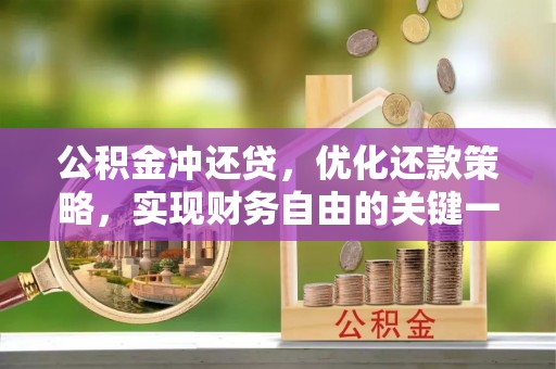 永康公积金冲还贷，优化还款策略，实现财务自由的关键一步