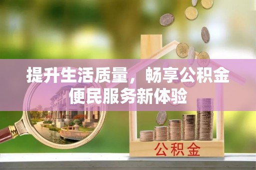 永康提升生活质量，畅享公积金便民服务新体验