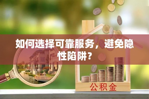 永康如何选择可靠服务，避免隐性陷阱？