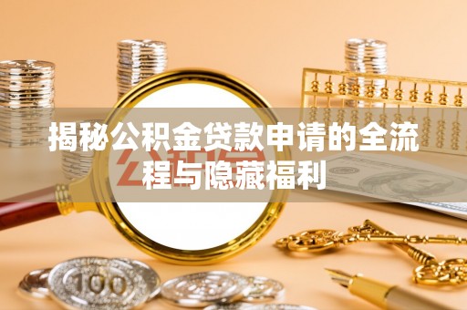 永康揭秘公积金贷款申请的全流程与隐藏福利