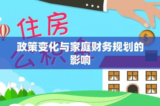 永康政策变化与家庭财务规划的影响