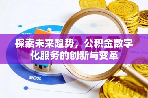 永康探索未来趋势，公积金数字化服务的创新与变革