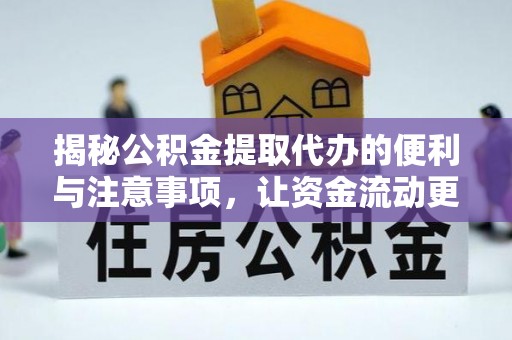 永康揭秘公积金提取代办的便利与注意事项，让资金流动更高效