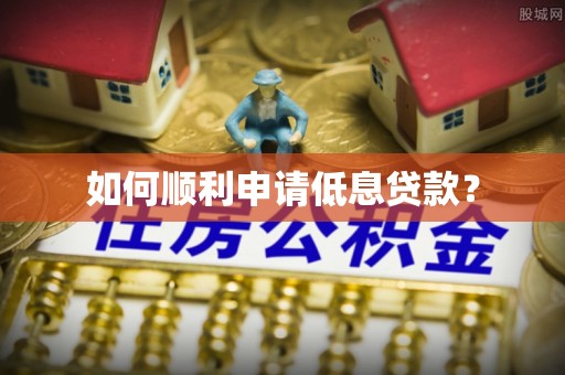 永康如何顺利申请低息贷款？