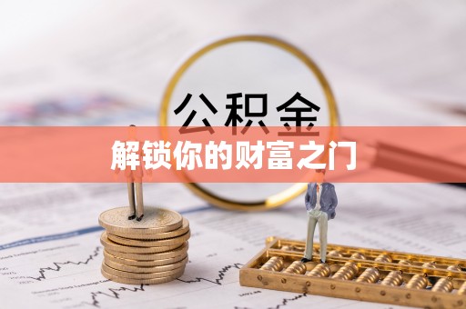 永康解锁你的财富之门
