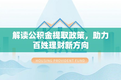 永康解读公积金提取政策，助力百姓理财新方向