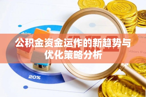 永康公积金资金运作的新趋势与优化策略分析